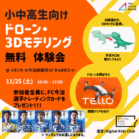 子どもドローン・3Dモデリング 体験イベント in イオンモール今治新都市 11/25（土）開催のお知らせ