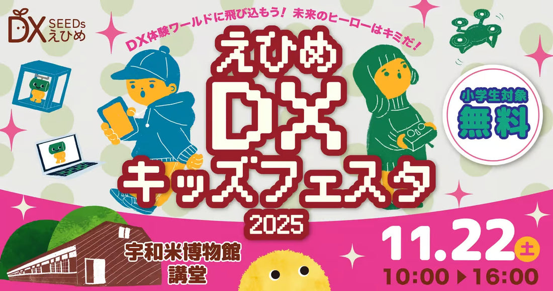えひめ DX キッズフェスタ 2025 in 宇和米博物館　を開催します！