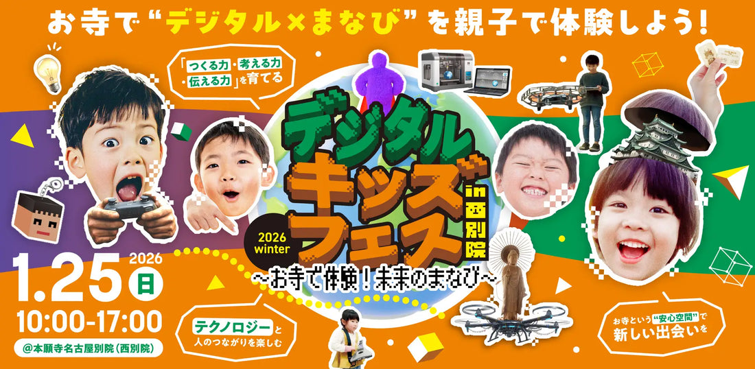 親子で楽しむ体験型イベント「デジタルキッズフェス in 西別院」開催　〜お寺で体験！未来のまなび〜