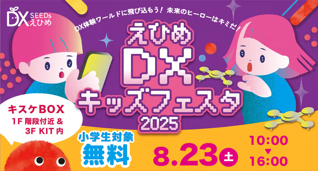 えひめDXキッズフェスタ2025 in キスケBOX松山 の開催